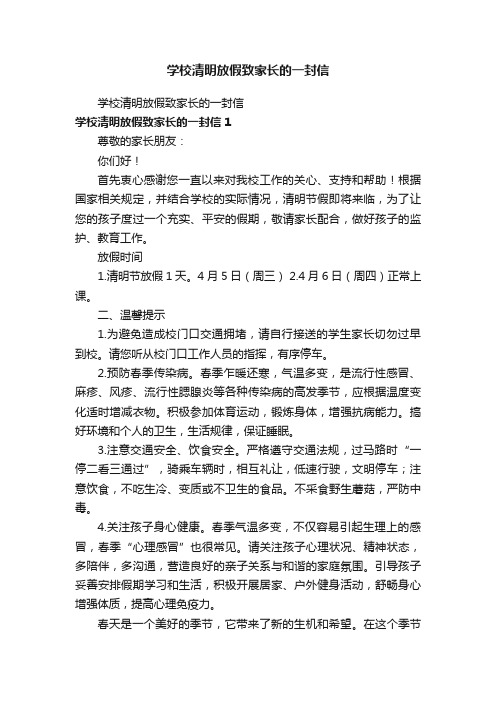 学校清明放假致家长的一封信