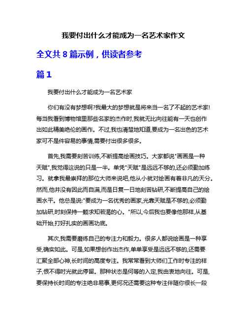 我要付出什么才能成为一名艺术家作文