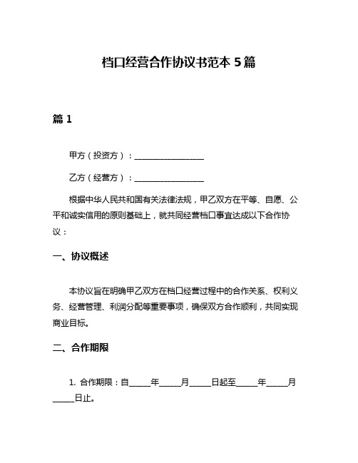 档口经营合作协议书范本5篇