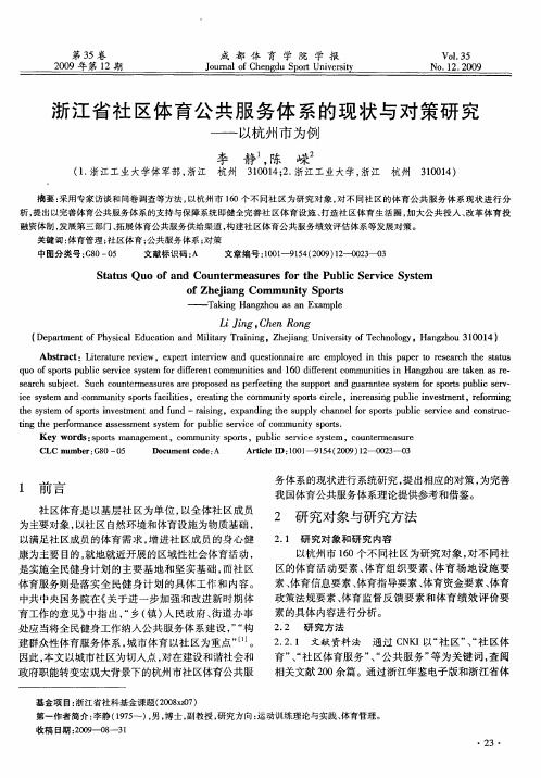 浙江省社区体育公共服务体系的现状与对策研究——以杭州市为例