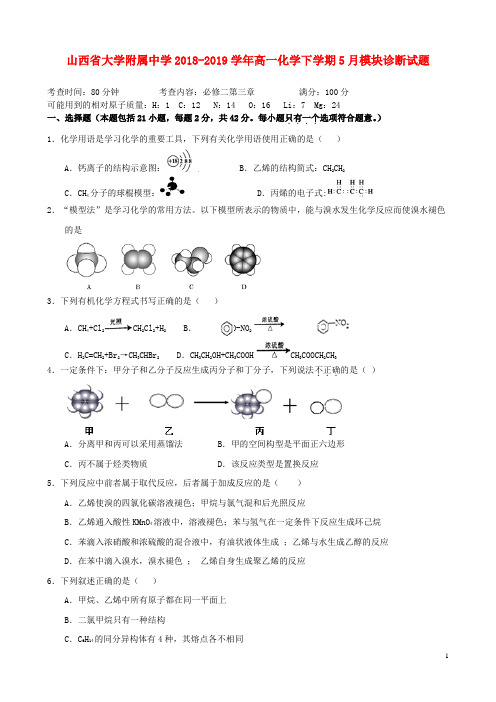 山西省大学附属中学2018_2019学年高一化学下学期5月模块诊断试题