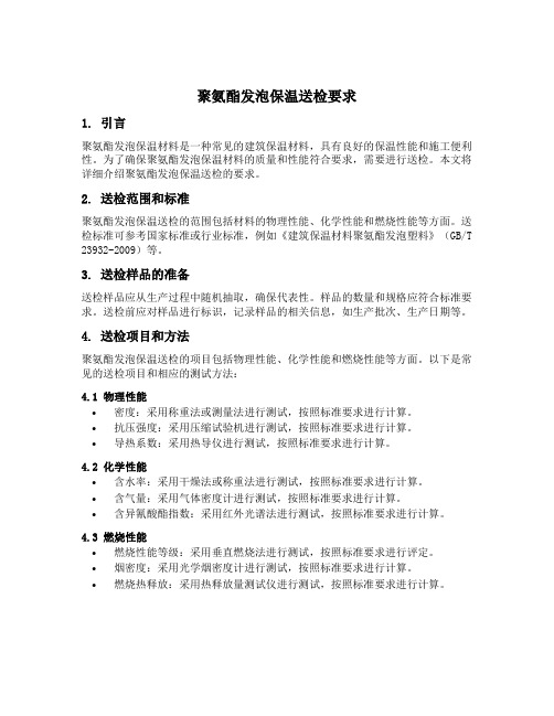 聚氨酯发泡保温送检要求