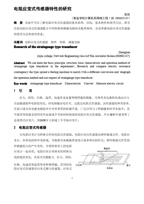 电阻应变式传感器特性的研究