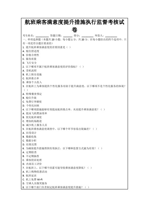 航班乘客满意度提升措施执行监督考核试卷