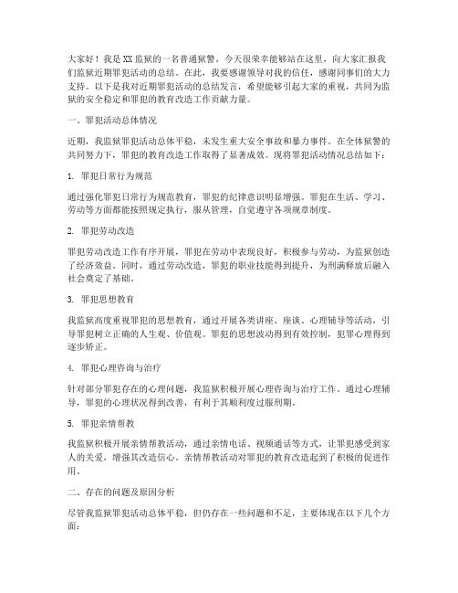 罪犯活动总结发言稿