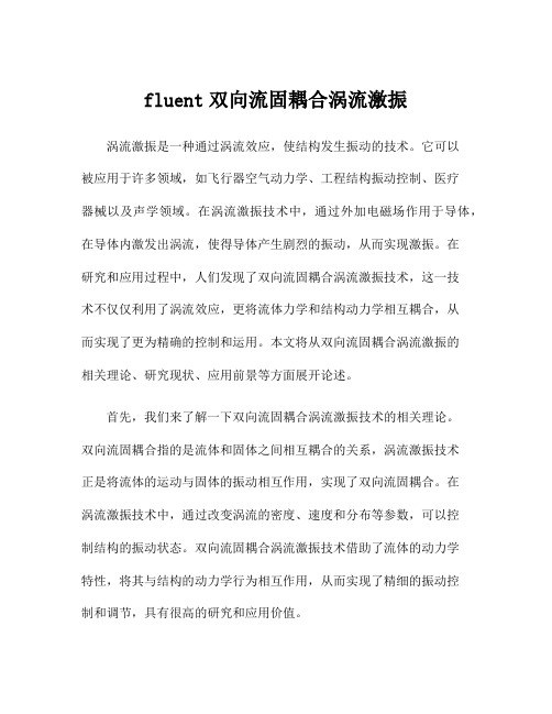 fluent双向流固耦合涡流激振