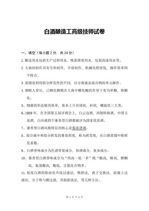 白酒酿造工高级技师理论考试试题