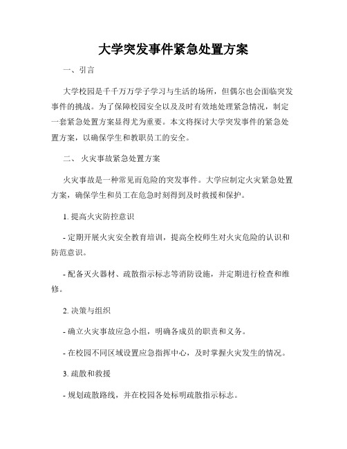 大学突发事件紧急处置方案