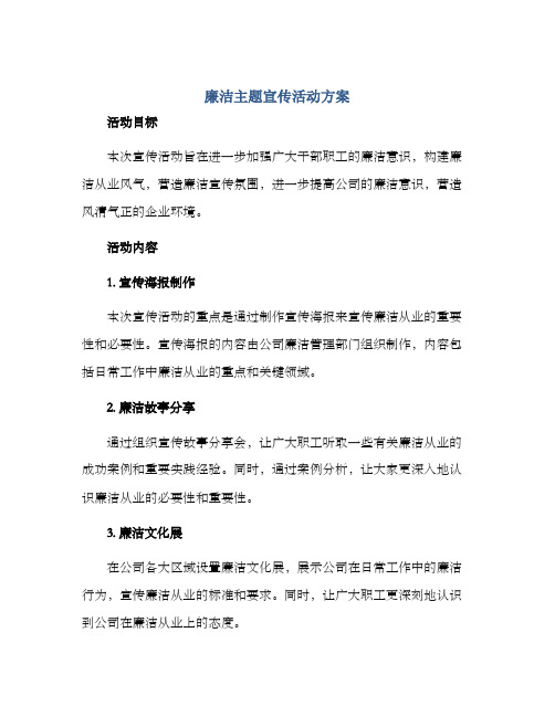 廉洁主题宣传活动方案