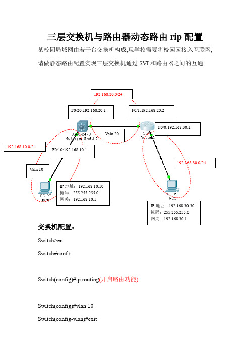 三层交换机与路由器动态路由rip配置