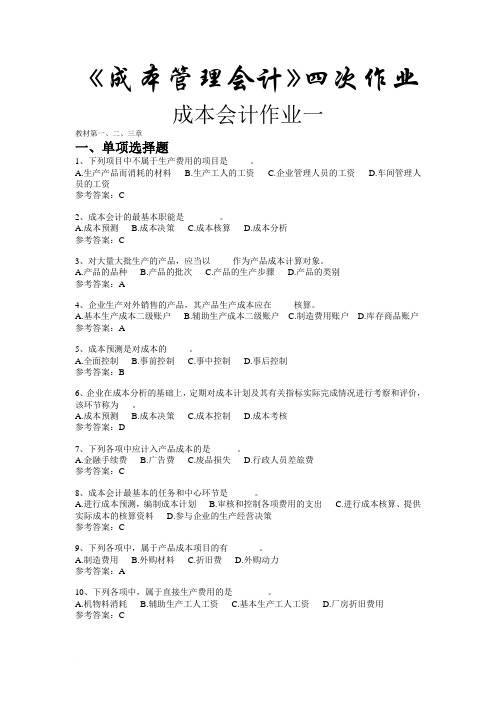 《成本管理会计》四次作业及答案