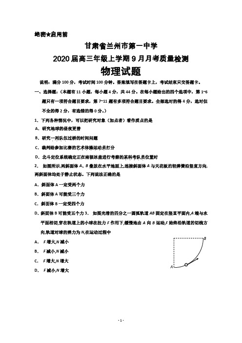 2020届甘肃省兰州一中高三上学期9月月考物理试题及答案