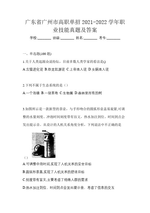 广东省广州市高职单招2021-2022学年职业技能真题及答案