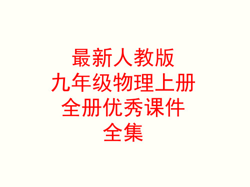 最新人教版九年级物理上册  全册优秀课件全集(398张)