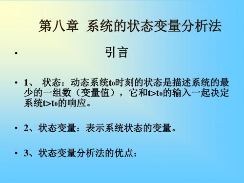 第八章  系统的状态变量分析法