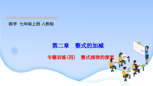 最新人教版七年级上册数学同步培优训练专题训练(四) 整式规律的探究