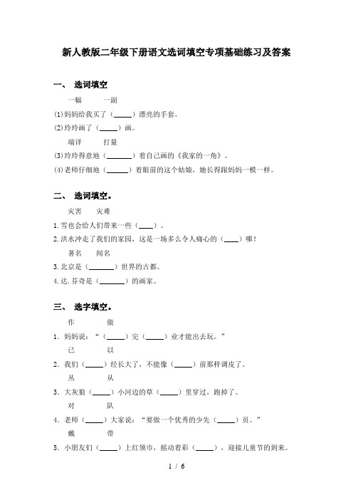 新人教版二年级下册语文选词填空专项基础练习及答案