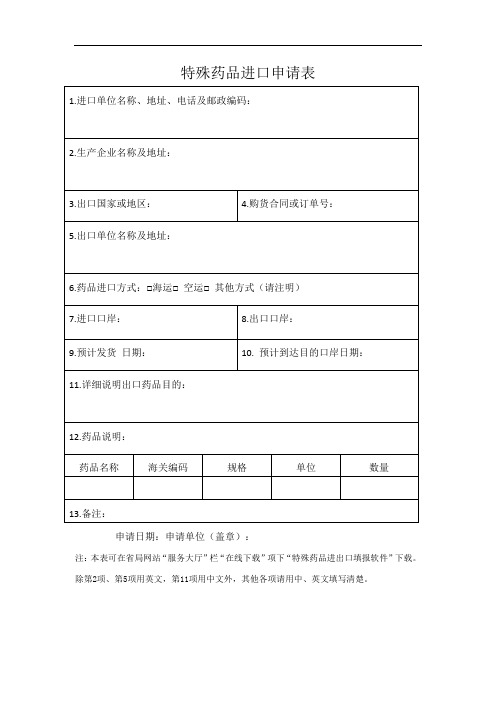 山西省特殊药品进口申请表