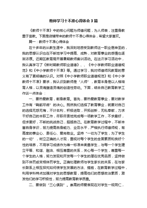 教师学习十不准心得体会3篇