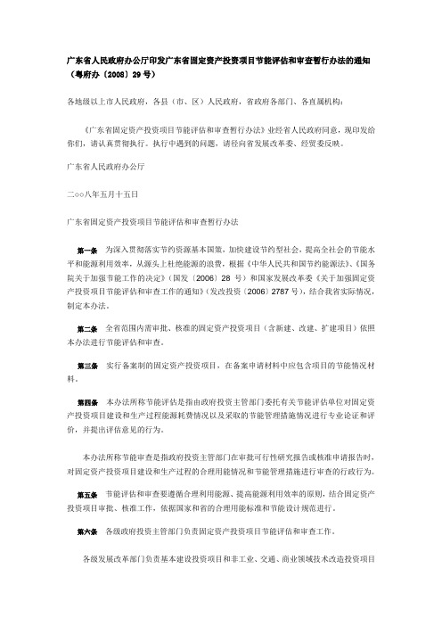 《广东省固定资产投资项目节能评估和审查暂行办法》