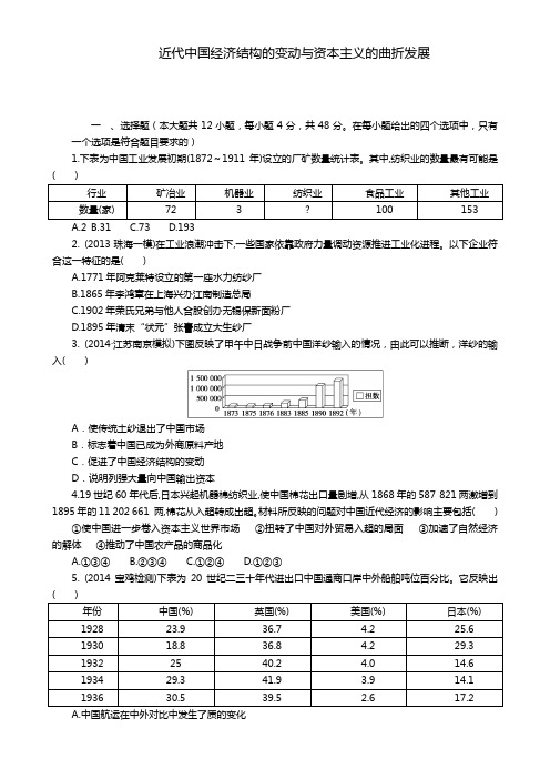 高考历史一轮复习单元检测：近代中国经济结构的变动与资本主义的曲折发展(人教版)