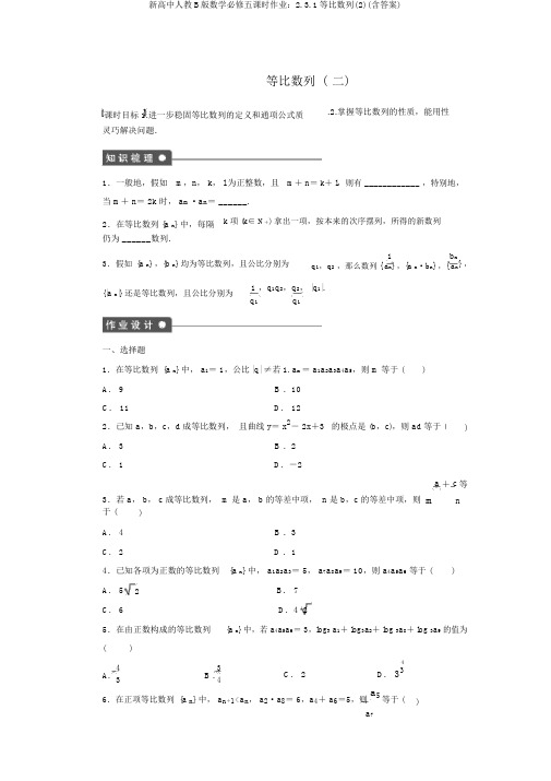 新高中人教B版数学必修五课时作业：2.3.1等比数列(2)(含答案)