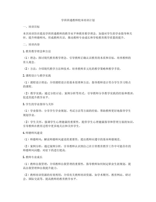 学班班通教师校本培训计划