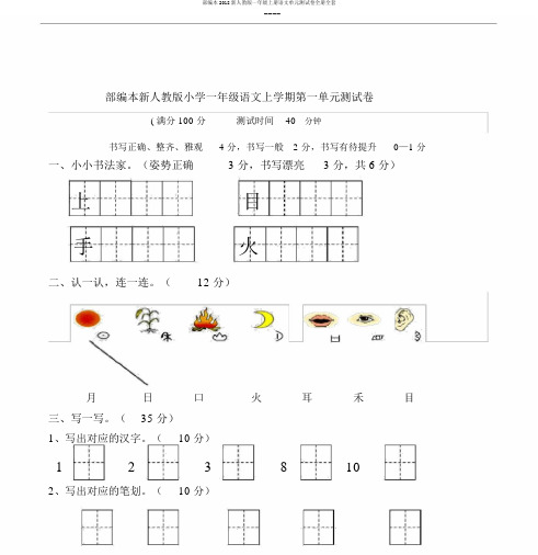 部编本2018新人教版一年级上册语文单元测试卷全册全套