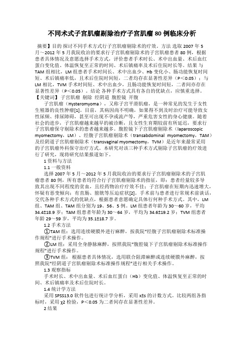 不同术式子宫肌瘤剔除治疗子宫肌瘤80例临床分析