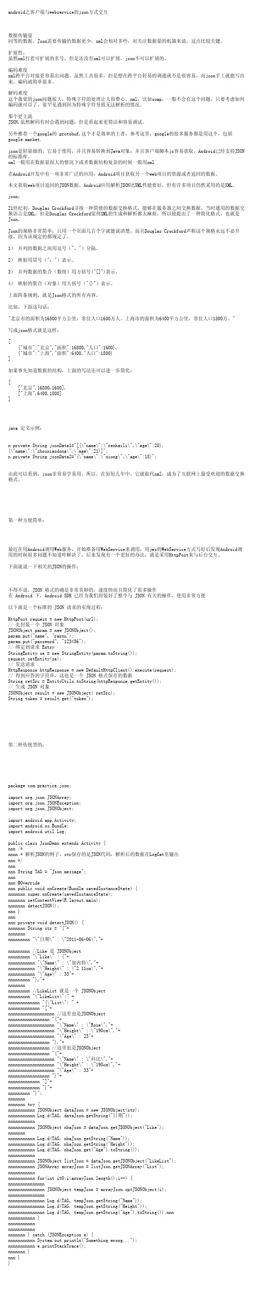 android之客户端与webservice的json方式交互