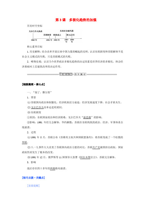 2019_2020学年高中历史专题九当今世界政治格局的多极化趋势9.3多极化趋势的加强教案人民版必修1