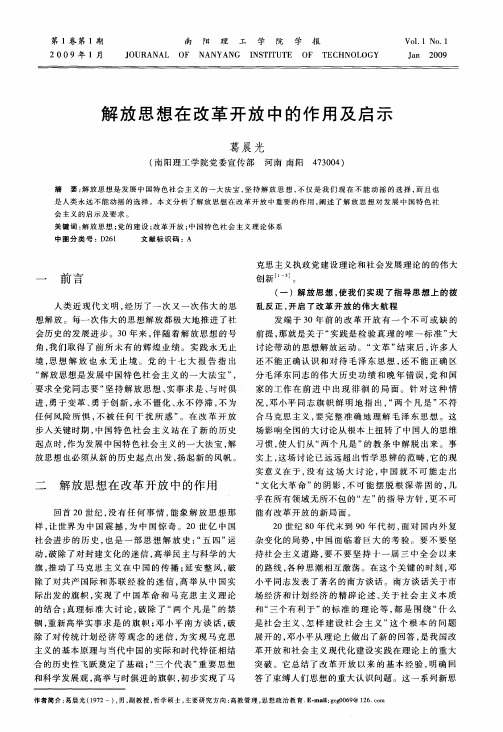 解放思想在改革开放中的作用及启示