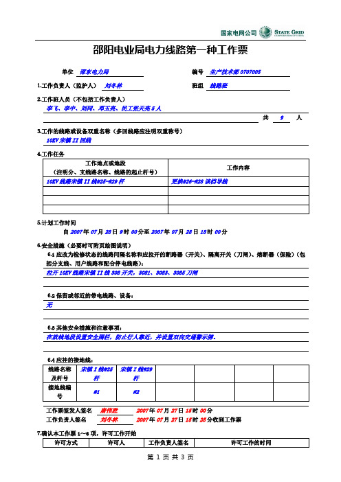 线路第一种工作票更换导线