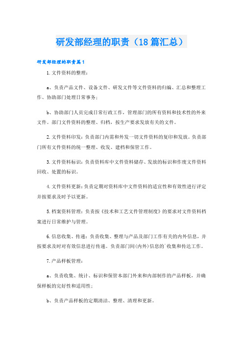 研发部经理的职责(18篇汇总)