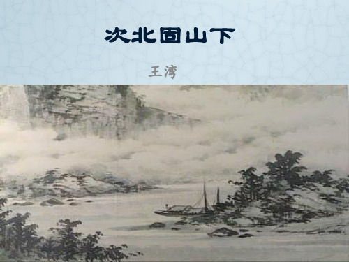 第4课《古代诗歌四首——次北固山下、天净沙 秋思》课件(共22张PPT)部编版语文七年级上册