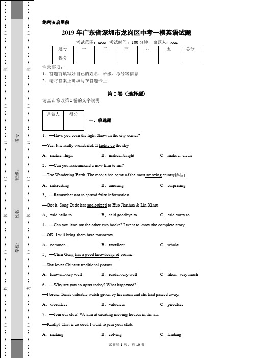 2019年广东省深圳市龙岗区中考一模英语试题(附带超详细解析)