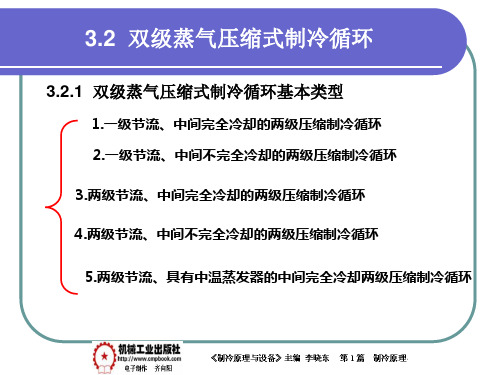 制冷原理与设备 第3版课件3-2