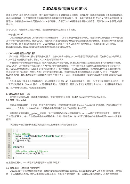 CUDA编程指南阅读笔记