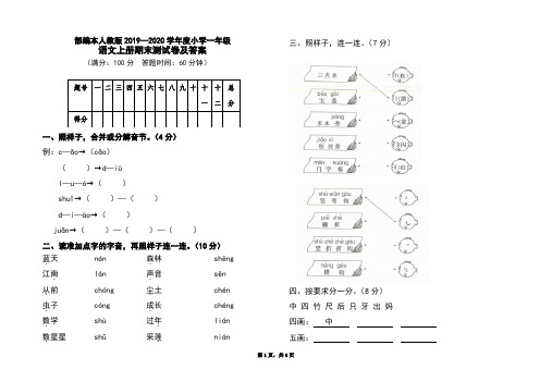 部编本人教版2019-2020学年度小学一年级语文上册期末测试卷及答案