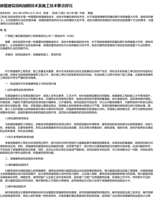 房屋建筑结构加固技术及施工技术要点探究_4