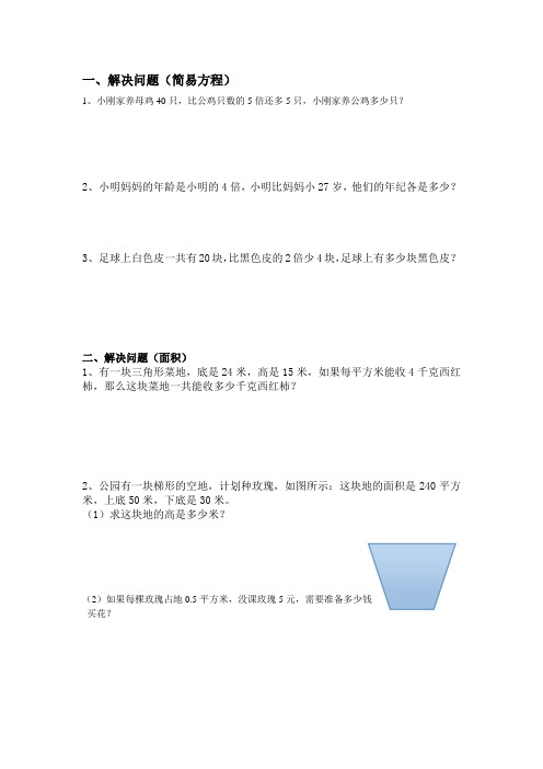 小学简易方程、多边形面积、分数等相关问题的解决问题