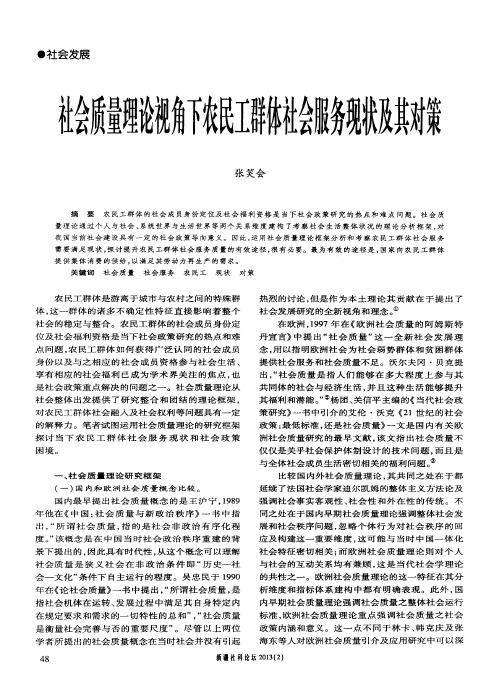 社会质量理论视角下农民工群体社会服务现状及其对策