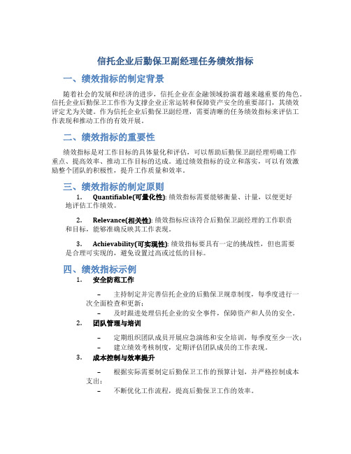 信托企业后勤保卫副经理任务绩效指标