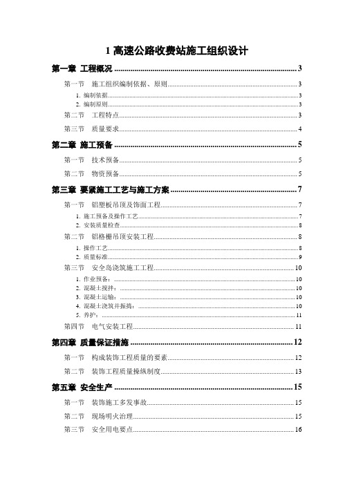 1高速公路收费站施工组织设计