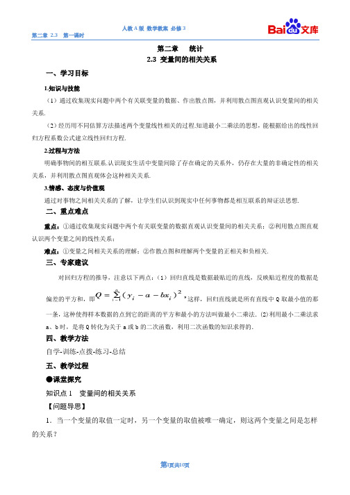 变量间的相关关系第一课时教案-数学高一必修3第二章统计2.3人教A版