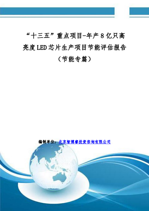 “十三五”重点项目-年产8亿只高亮度LED芯片生产项目节能评估报告(节能专篇)