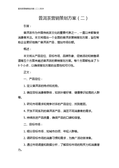 普洱茶营销策划方案(二)2024