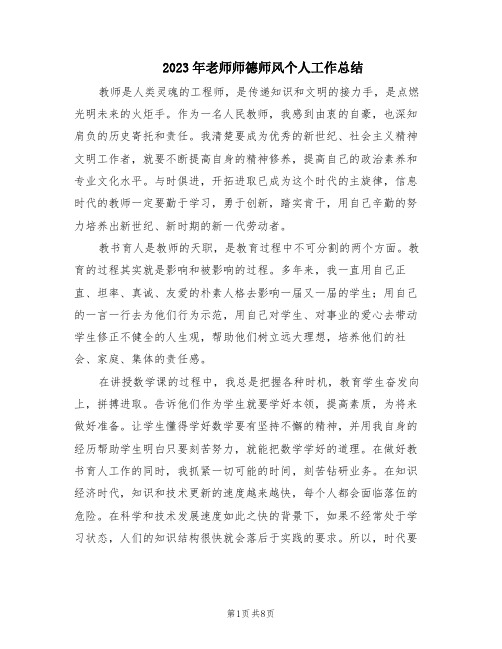 2023年老师师德师风个人工作总结(3篇)