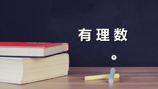 人教版数学七年级上  第1章有理数：有理数 绝对值 和比较有理数的大小课件 (18张PPT)