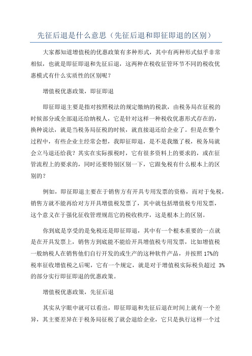 先征后退是什么意思(先征后退和即征即退的区别)